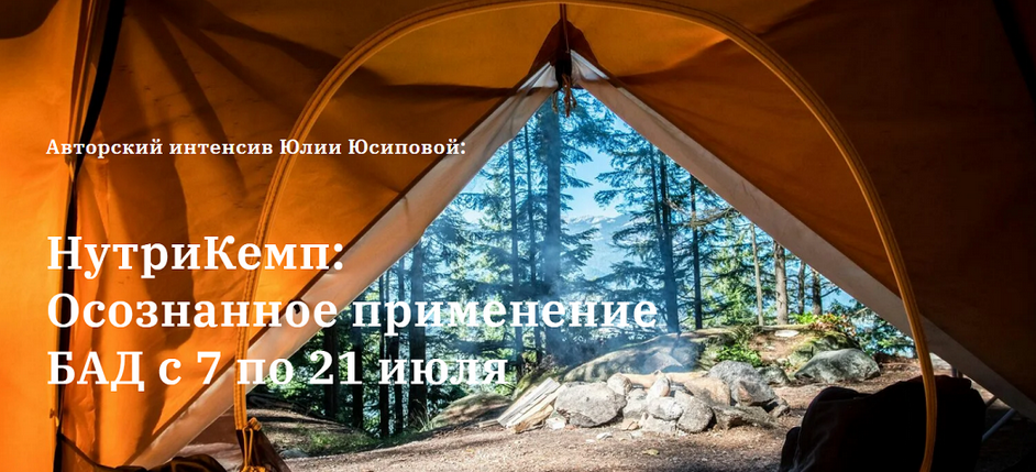 [Юлия Юсипова] НутриКемп_ осознанное применение БА_0.png